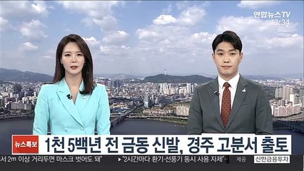 1천 5백년 전 금동 신발, 경주 고분서 출토