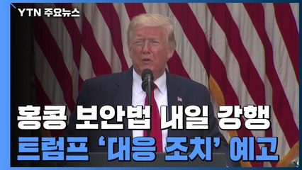 트럼프 "홍콩보안법 관련 이번 주 美 조치 있을 것" / YTN