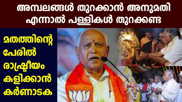 Karnataka govt to open temples from June 1 | Oneindia Malayalam