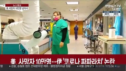 美, 사망자 10만명…伊 '코로나 파파라치' 논란