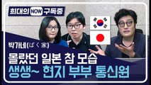 [희대의 NOW 구독중] '박가네' 채널은 참 일본을 이해하는 유쾌한 한일부부토크쇼다! 3편 / 디따