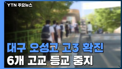 대구에서 고3 학생 확진...6개 고교 등교 중지 / YTN
