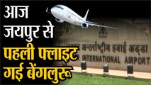 आज जयपुर से पहली फ्लाइट गई बेंगलुरू,  मुम्बई की फ्लाइट भी हुई शुरू