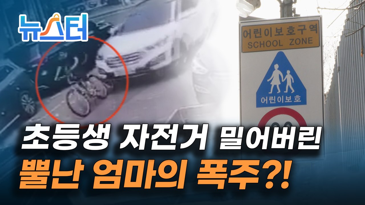 자전거 탄 초등생 뒤쫓아가 SUV 로 밀어버린 엄마의 기막힌 사연은? [뉴스터]