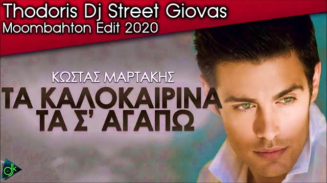 Κώστας Μαρτάκης - Τα Καλοκαιρινά Τα Σ' Αγαπώ (Thodoris Dj Street Giovas Moombahton Edit 2020)