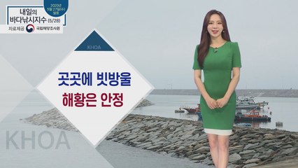[내일의 바다낚시지수] 5월 27일 목요일 지수 전체적으로 좋은 편이지만 안개 예보 있어 / YTN