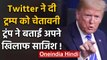 Donald Trump को Twitter ने दी warning , दो tweet को बताया Fake | वनइंडिया हिंदी