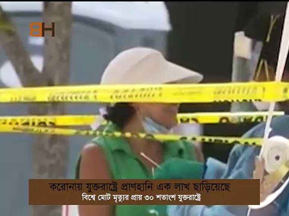 লাখ ছাড়ালো যুক্তরাষ্ট্রে করোনাভাইরাসে প্রাণহানি । U.S. coronavirus death toll passes 100,000