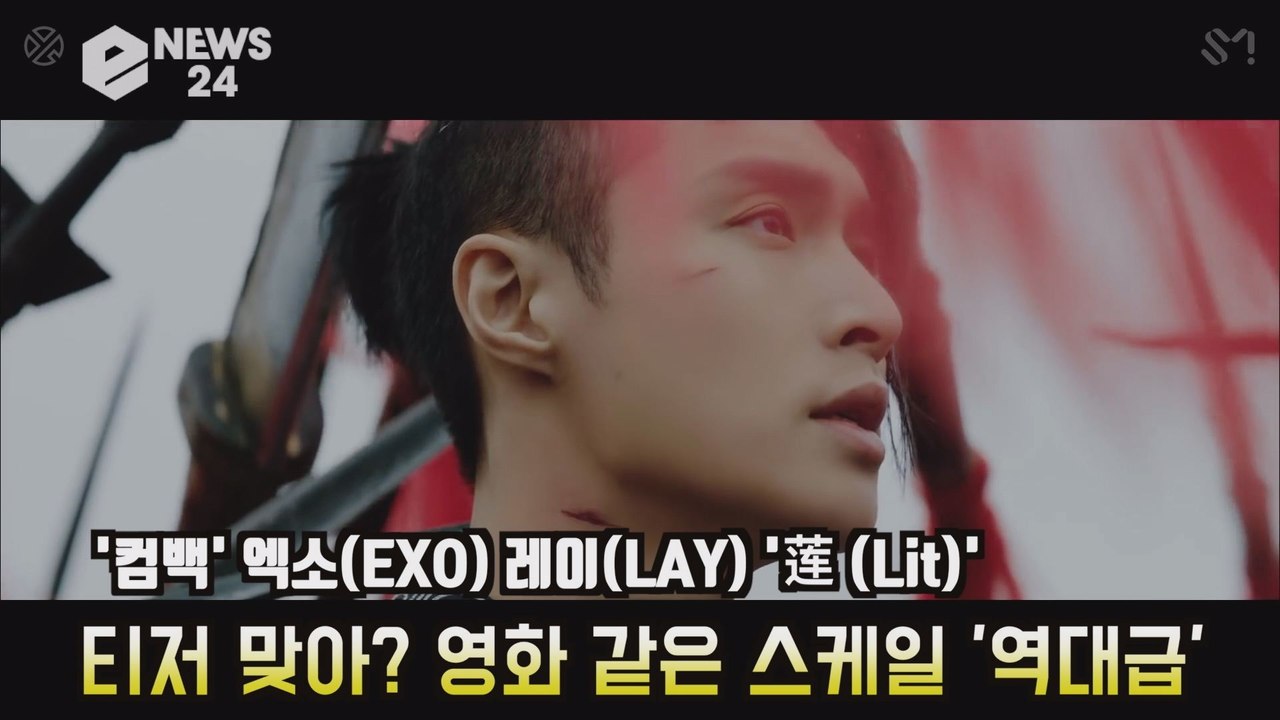 ′컴백′ 엑소(EXO) 레이(LAY), ′? (Lit)′ 영화 같은 스케일 ′역대급′