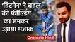 Rohit Sharma trolls Yuzvendra Chahal's fielding skills in funny Video | वनइंडिया हिंदी