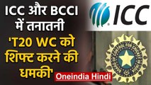 ICC ने BCCI को दी धमकी, ICC ने दी T20 World Cup 2021 को शिफ्ट करने की धमकी  | वनइंडिया हिंदी
