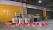 [YTN 실시간뉴스] 쿠팡 이어 마켓컬리 물류센터 확진 / YTN
