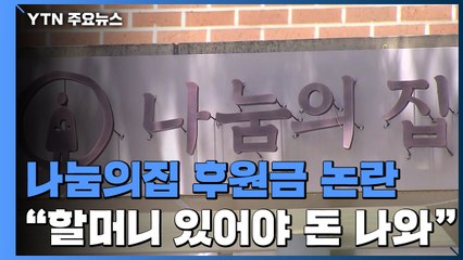 [단독] 나눔의집 녹취 입수 "할머니들 있어야 돈받아" / YTN
