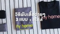 วิธีพับเสื้อง่ายๆ 3 แบบ 3 สไตล์