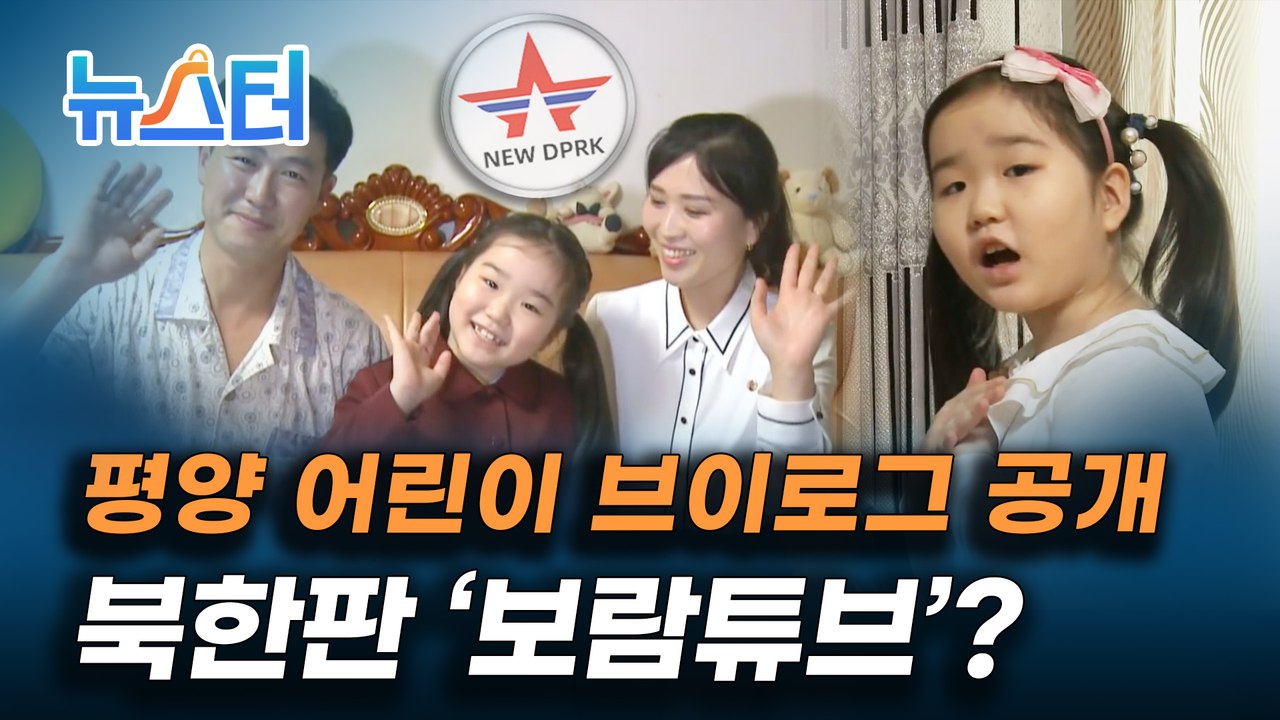 북한판 '보람튜브'? 평양 어린이의 일상 담은 유튜브 채널의 정체는? [뉴스터]