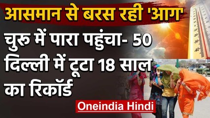 Weather Update: गर्मी का कहर Churu में पारा पहुंचा 50, Delhi में टूटा सारा रिकॉर्ड | वनइंडिया हिंदी
