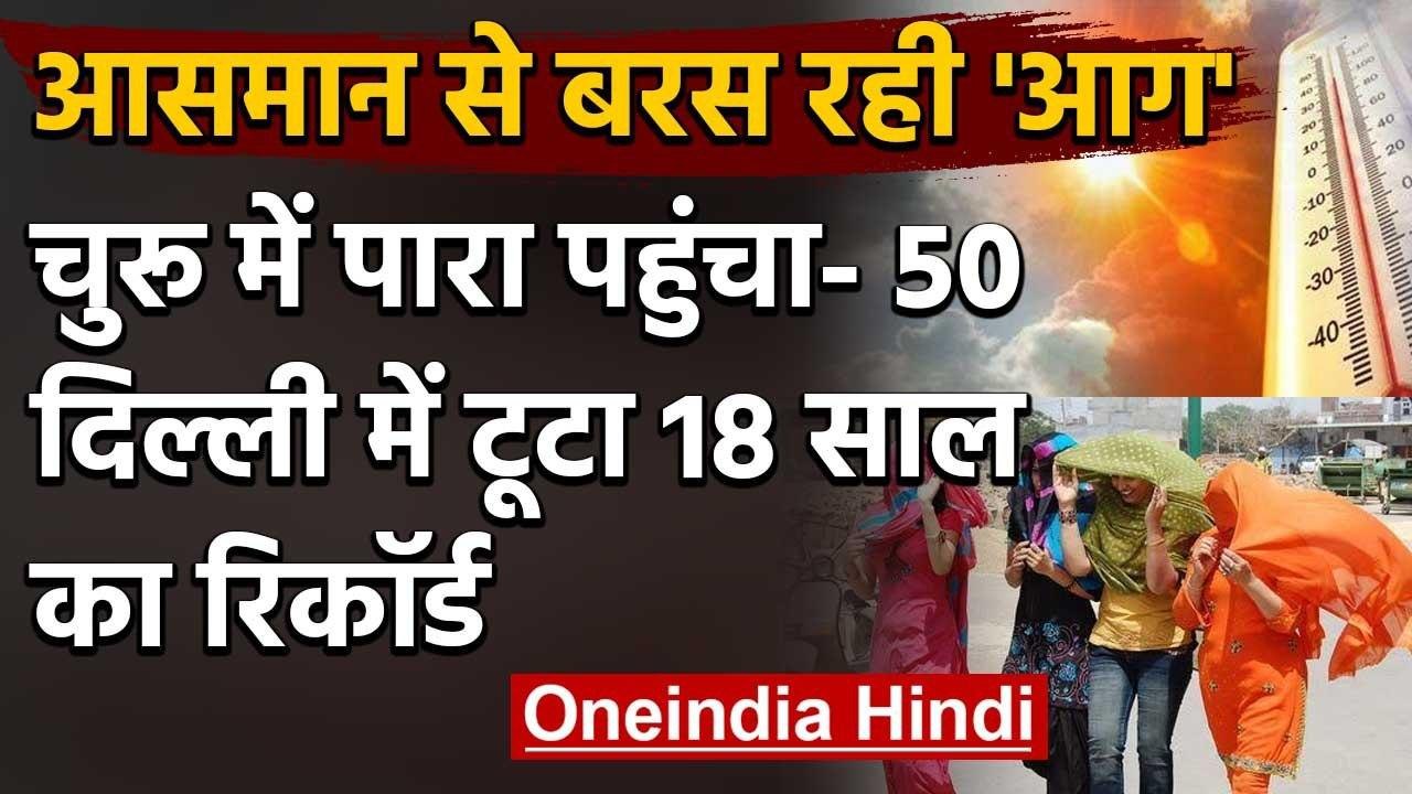 Weather Update: गर्मी का कहर Churu में पारा पहु...