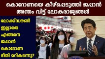 Japanese Prime Minister Shinzo Abe Lifts State of Emergency | Oneindia Malayalam