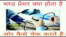 Blood pressure Kese check Kare| How to check blood pressure