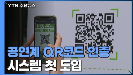 안전한 무대를 위해...공연계 QR코드 시스템 첫 도입 / YTN