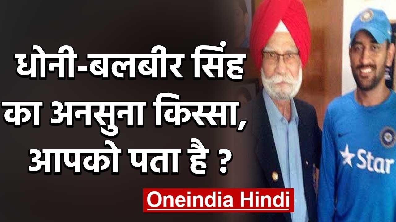 Balbir Singh Senior's memorable encounter with MS Dhoni in 2016 | वनइंडिया हिंदी