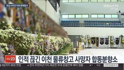 이천 물류창고 화재참사 한달…유족들 "장례조차 못치러"