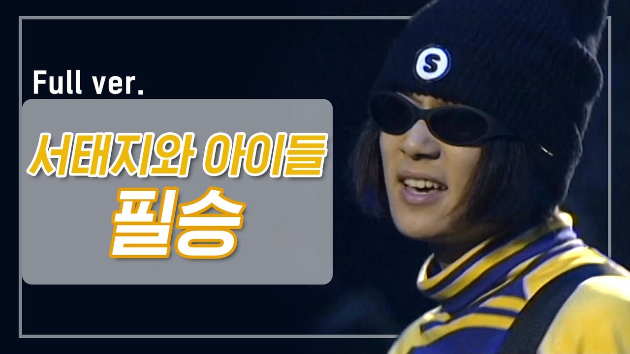 [희귀자료] 서태지와 아이들 ‘필승’ @1995년 쇼! 뮤직탱크 | 퀴음사 화요일 저...