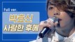 [희귀자료] 박효신 ‘사랑한 후에’ @2009년 M COUNTDOWN | 퀴음사 화요일 저녁 8시 Mnet 본방송