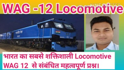 WAG 12 Engine।। WAG 12 locomotive se related important questions।।