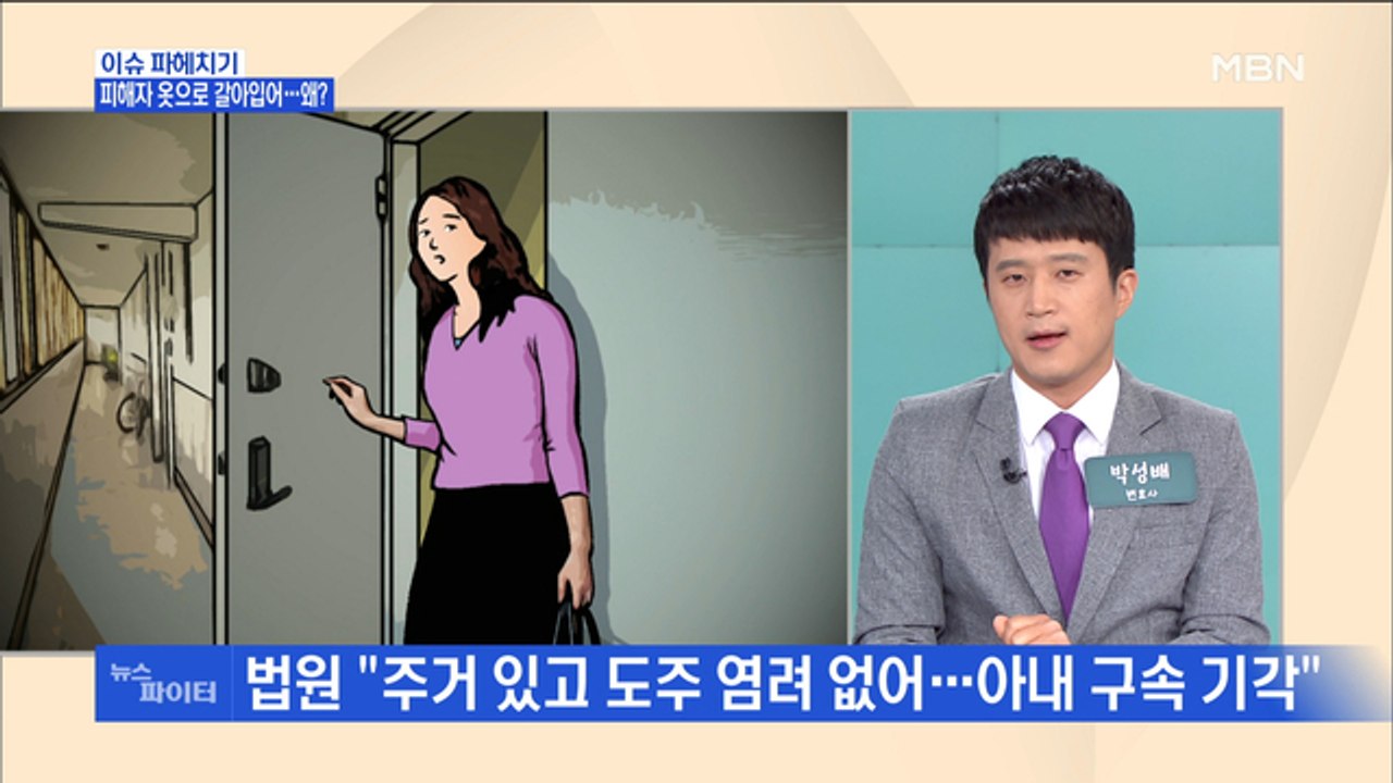 MBN 뉴스파이터-파주 50대 여성 살해 후 피해자 옷으로 갈아입은 30대 여성…왜?