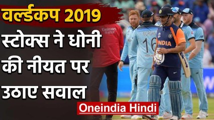 Ben Stokes ने MS Dhoni के जज्बे पर उठाया सवाल, कहा- Dhoni ने नहीं दिखाया कोई इरादा | वनइंडिया हिंदी