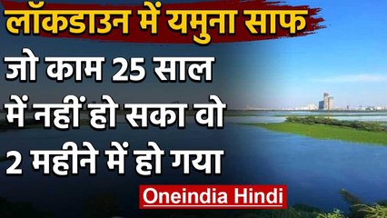 Positive News: Lockdown Yamuna Clean, जो 25 साल में नहीं हुआ, वो 2 महीने में हो गया | वनइंडिया हिंदी