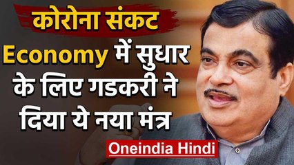 Economic Package: Nitin Gadkari ने कहा, अब State Government दे Special Package | वनइंडिया हिंदी