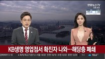 KB생명 영업점서 확진자 나와…해당층 폐쇄