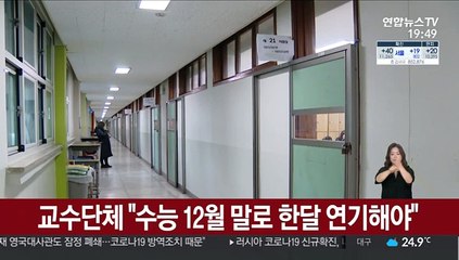 교수단체 "수능 12월 말로 한달 연기해야"