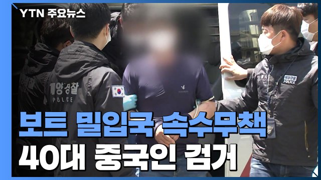 보트 타고 서해로 밀입국...중국인 1명 검거·나머지 추적 중 / YTN