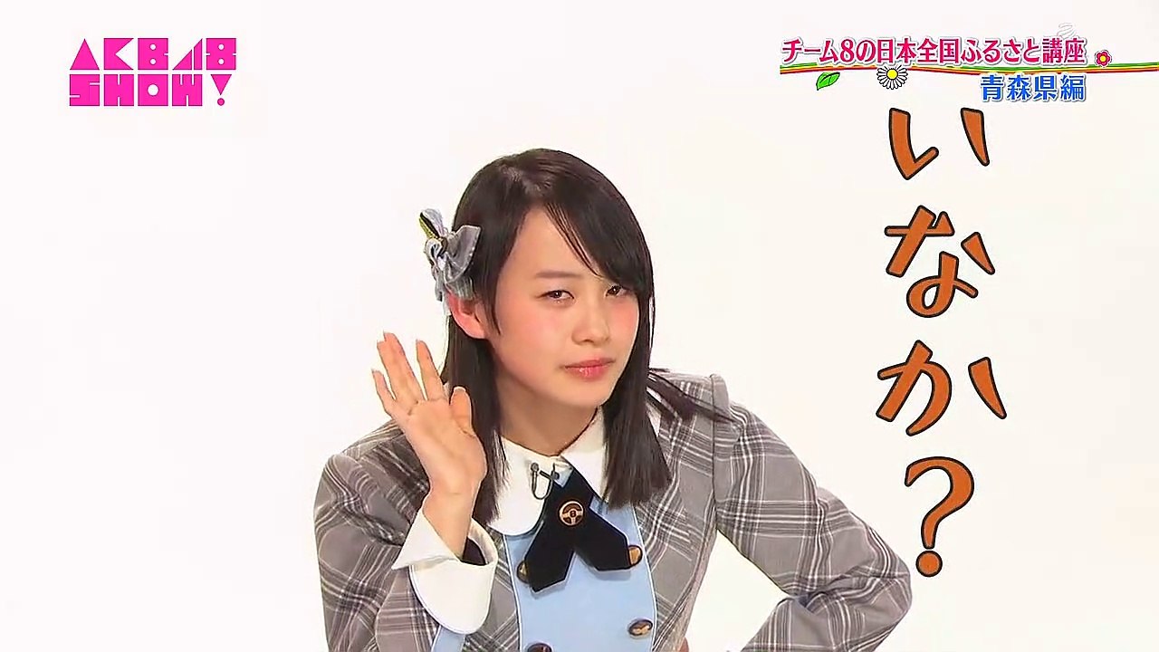 AKB48チーム8の日本全国ふるさと講座 #143 青森県 横山結衣