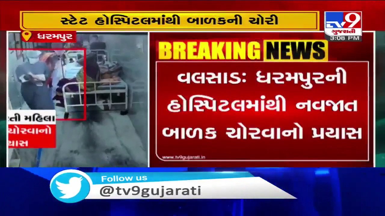 A newborn baby abducted from a hospital, 1 nabbed- Tv9GujaratiNews