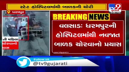 A newborn baby abducted from a hospital, 1 nabbed- Tv9GujaratiNews
