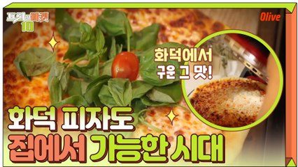 왜 시켜 먹어? 화덕 피자 집에서 굽기, 오븐 하나면 가능!