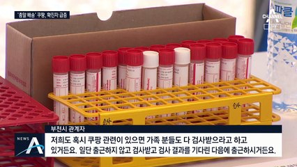 쿠팡 물류센터 감염 60명 넘어…전수검사 4천 명 이상