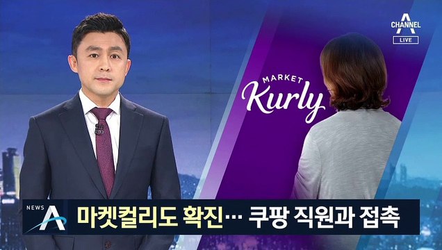 마켓컬리 물류센터 직원 확진…배송 문제에 소비자 ‘불안’