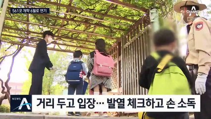 237만 명 우여곡절 끝에 등교…불안한 학부모들