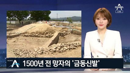 신라 고분서 1500년 전 금동신발 발굴…“유물 더 나올 듯”