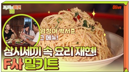 염정아X박서준이 먹은 삼시세끼 그 맛 그대로! F사 밀키트 세트