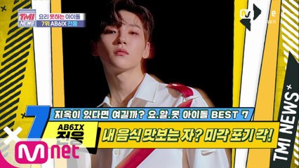 [43회] 멤버들의 미각을 잃게 만든 요리 솜씨! AB6IX 전웅!