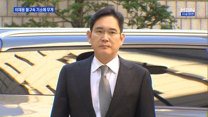 이재용 부회장 17시간 만에 귀가…불구속 기소에 무게