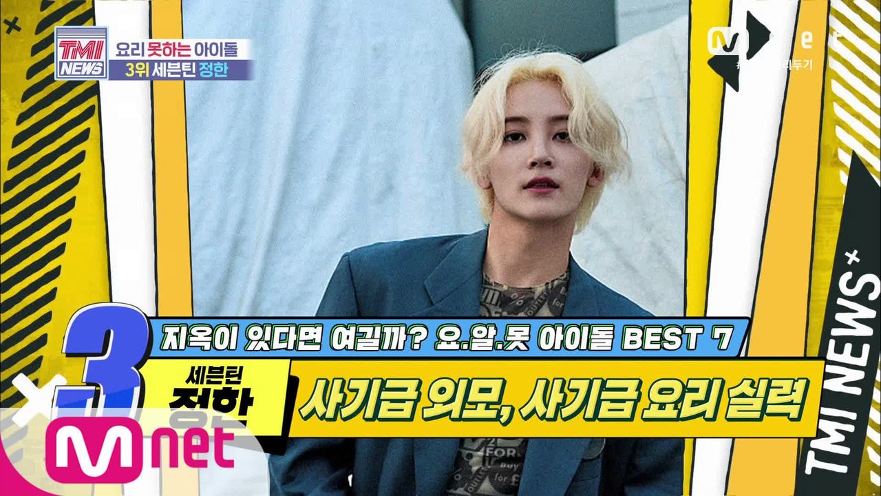 [43회] 사기급 외모, 사기급 요리 실력! 세븐틴 정한!