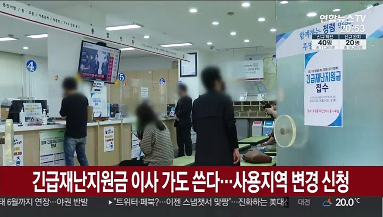 긴급재난지원금 이사가도 쓴다…사용지역 변경 신청