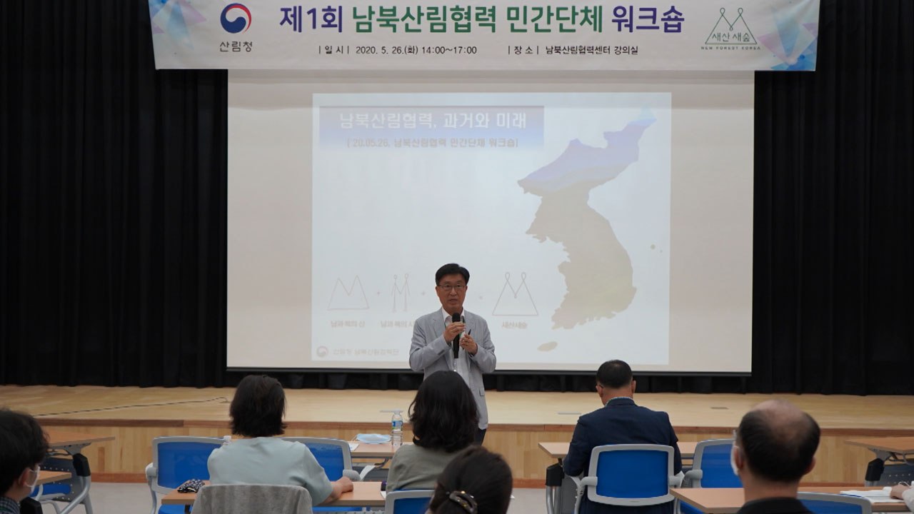 [대전/대덕] 산림청, 남북산림협력 민간단체 워크숍 개최 / YTN